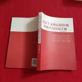 社会主义核心价值观经典名句实用手册