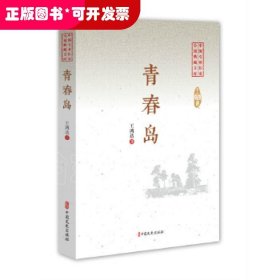 青春岛/中国专业作家小说典藏文库