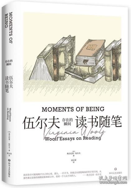 存在的瞬间：伍尔夫读书随笔（简·奥斯汀、笛福、哈代、托尔斯泰等11位作家与作品多维度解读。）