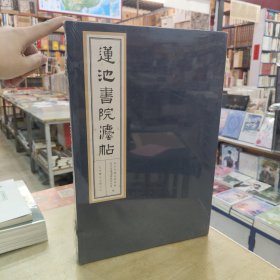 莲池书院法帖