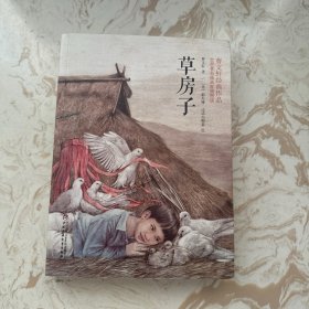 草房子：世界著名插画家插画版