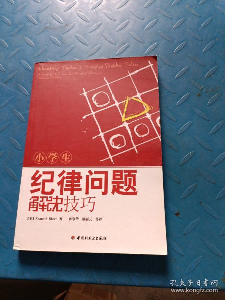 小学生纪律问题解决技巧（万千教育）