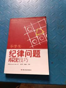 小学生纪律问题解决技巧（万千教育）