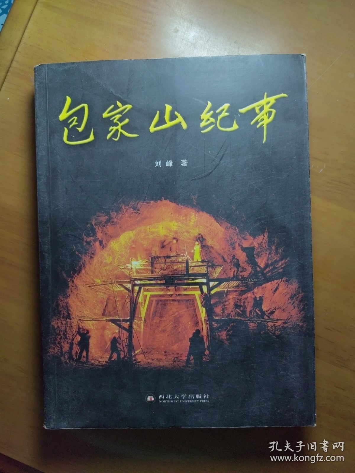 《包家山纪事》（签名）