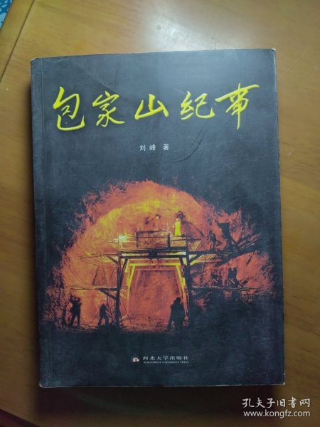 《包家山纪事》（签名）