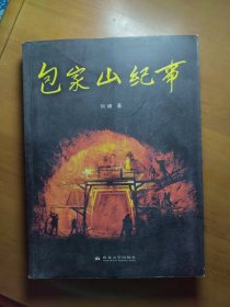 《包家山纪事》（签名）