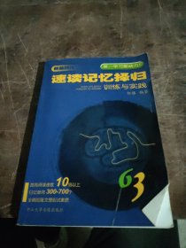 全新第四代63速读记忆择归 训练与实践