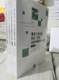 2024新版 乡村振兴 基层干部法治素养与能力建设丛书系列 第二版