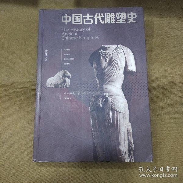 中国古代雕塑史