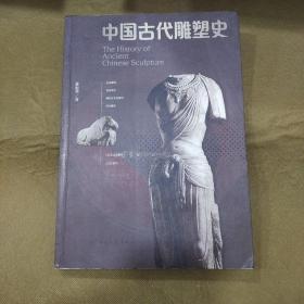 中国古代雕塑史