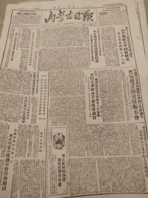 内蒙古日报1951年9月6日