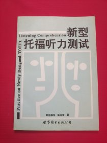 新型托福听力测试