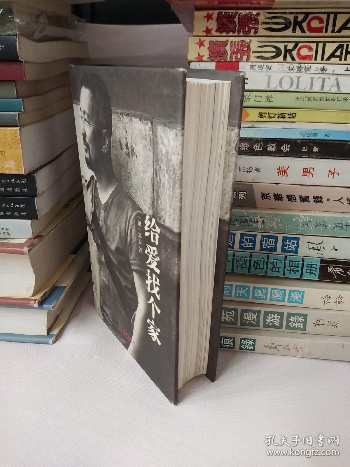 给爱找个家【一版一印】