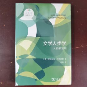 文学人类学：人的新发现