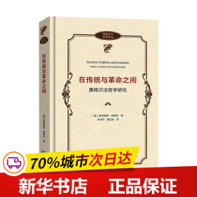 在传统与革命之间——黑格尔法哲学研究(政治哲学名著译丛)