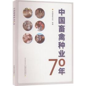 中国畜禽种业70年