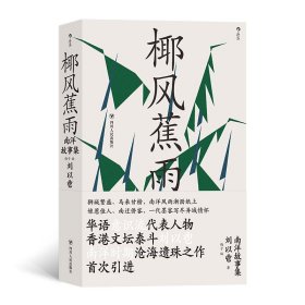 椰风蕉雨：南洋故事集 四川人民 9787220338 著   者：刘以鬯    编   者：梅  子