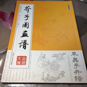 墨点字帖芥子园画谱 草虫花卉谱