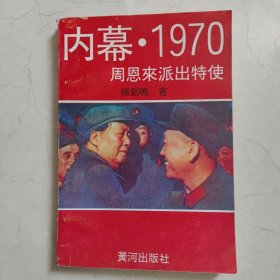 内幕 1970周恩来派出特使