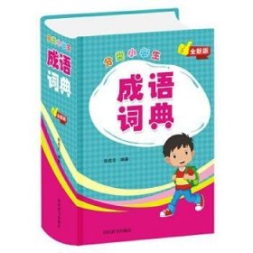 分类小学生成语词典（全新版）