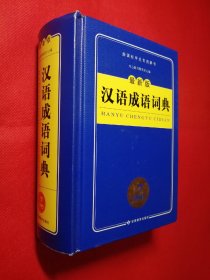 开心辞书 新课标学生专用辞书工具书：汉语成语词典（最新版）