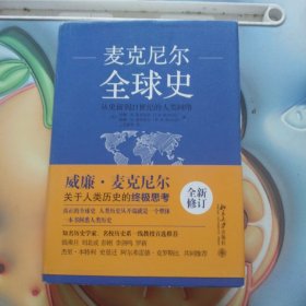 全球史：从史前到21世纪的人类网络