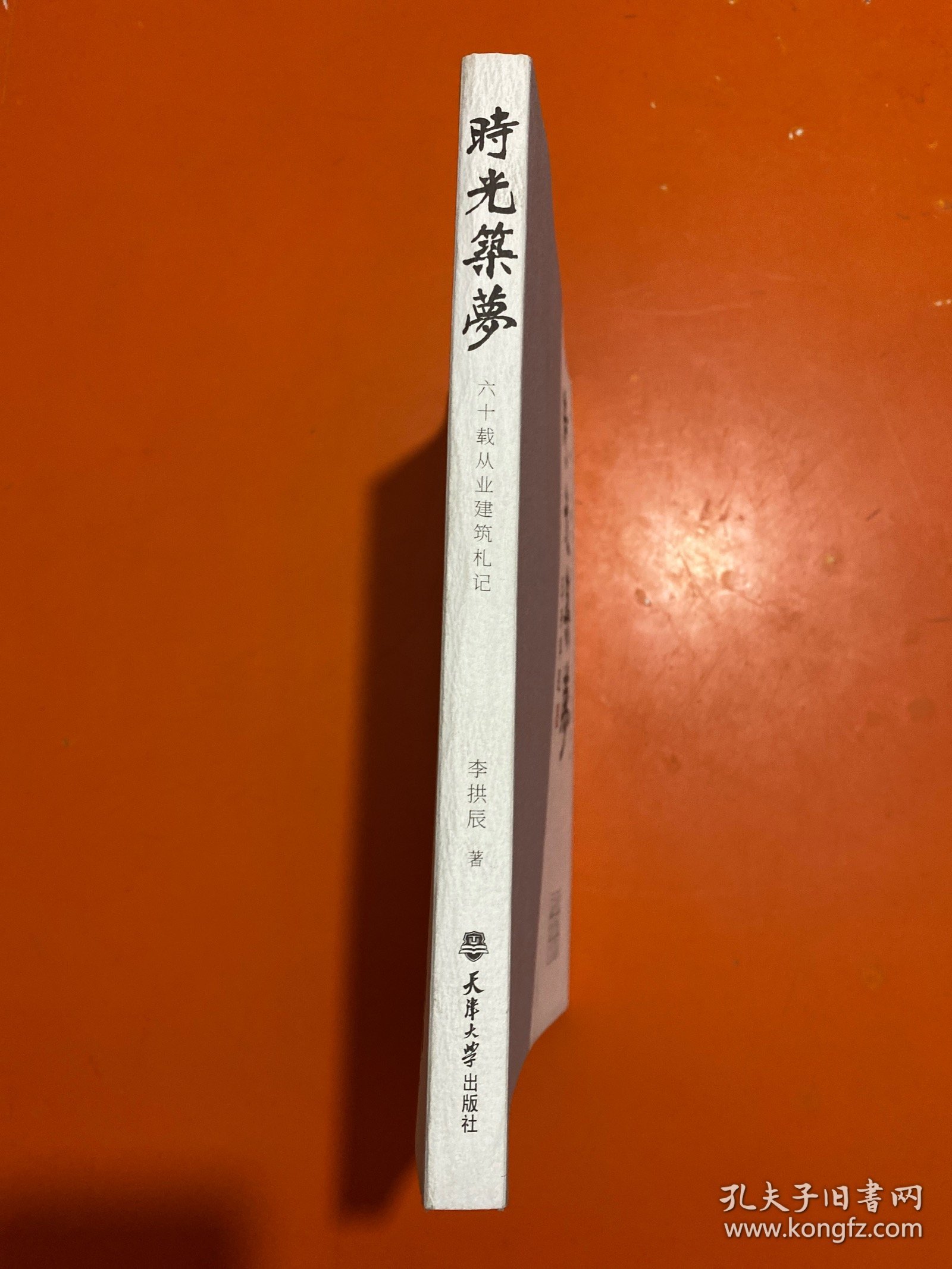 时光筑梦(六十栽从业建筑札记)