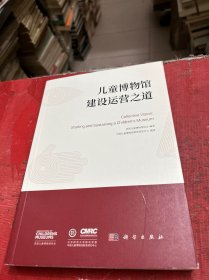 儿童博物馆建设运营之道