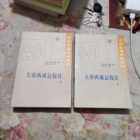 大唐西域记校注（上下）：(上下)[中外交通史籍丛刊]