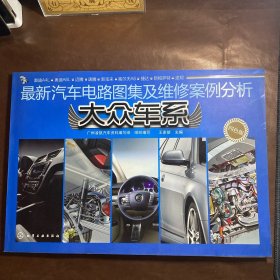 最新汽车电路图集及维修案例分析；大众车系