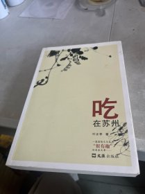 吃在苏州