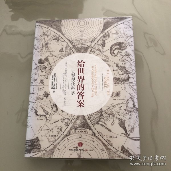 给世界的答案：发现现代科学