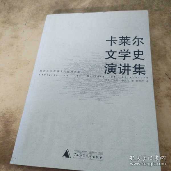 卡莱尔文学史演讲集