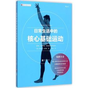 常生活中的核心基础运动 家庭保健 (美)埃里克·古德曼(eric goodman) 新华正版