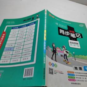 2017版 绿卡图书 学霸同步笔记漫画图解：地理（七年级 通用版 全彩版）