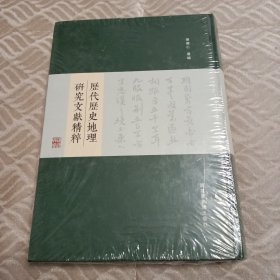 历代历史地理研究文献精粹（第1册）