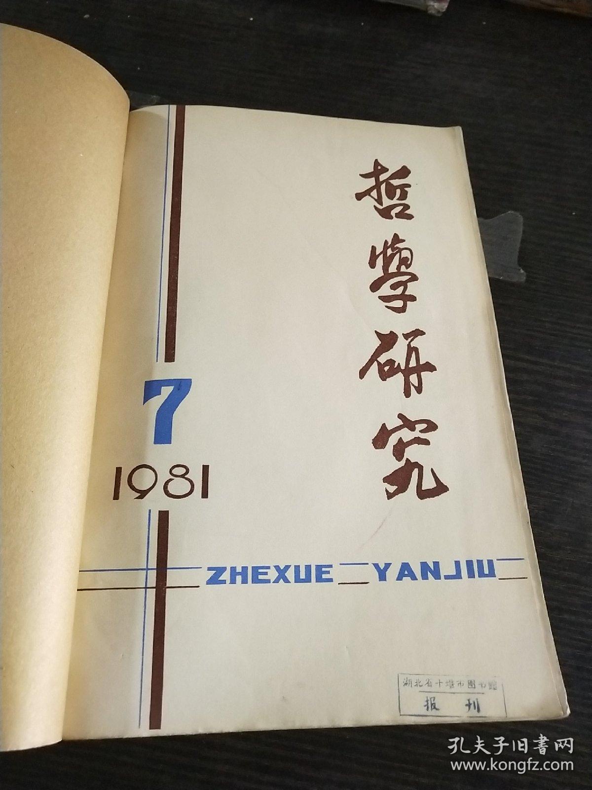 哲学研究1981年7-12期合订本