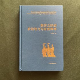 魏晋之际的政治权力与家族网络