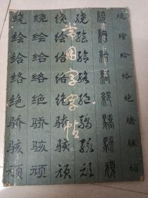 常用字字帖  二