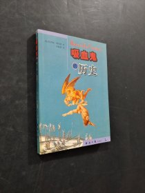吸血鬼的歷史