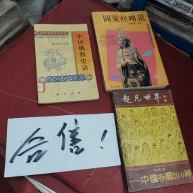 中国佛教史话