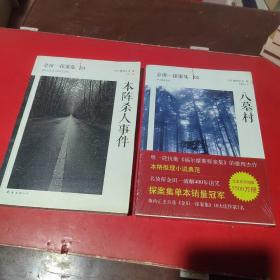 金田一探案集01 本阵杀人事件: + 八墓村02：横沟正史作品