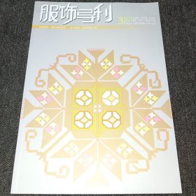 服饰导刊2023年第3期