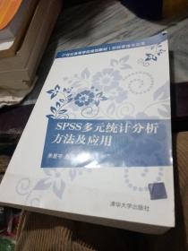 SPSS多元统计分析方法及应用/21世纪高等学校规划教材（财经管理与应用）