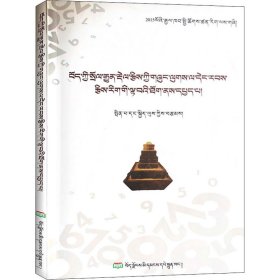 藏族传统筹算数学及其现代数学思想