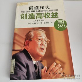 创造高收益 贰：亲自讲述活用人才的16个重要问题