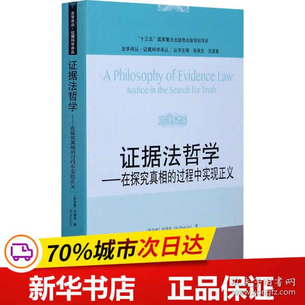 保正版！证据法哲学——在探究真相的过程中实现正义9787300290409中国人民大学出版社(新加坡)何福来