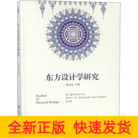 東方設(shè)計(jì)學(xué)研究 第三屆東方設(shè)計(jì)論壇暨2017一帶一路與東方設(shè)計(jì)國(guó)際學(xué)術(shù)研討會(huì)論文集