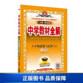 中学教材全解 八年级道德与法治上 人教版 2017秋