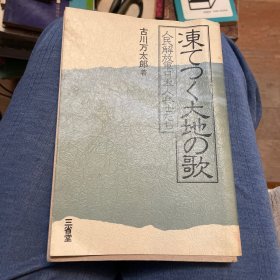 冻てつく大地の歌 人民解放军日本人兵士たち